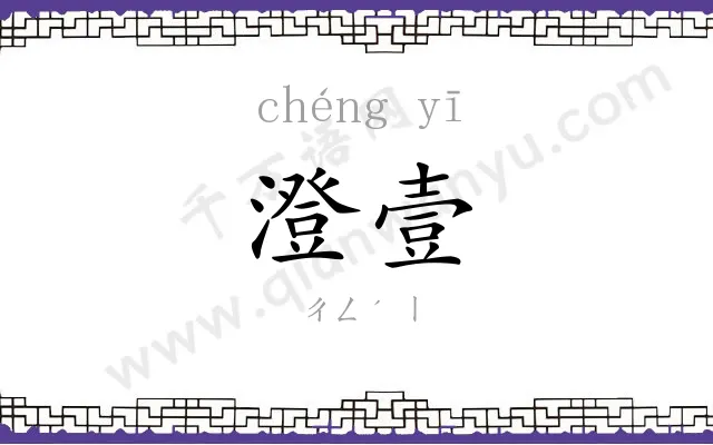 澄壹