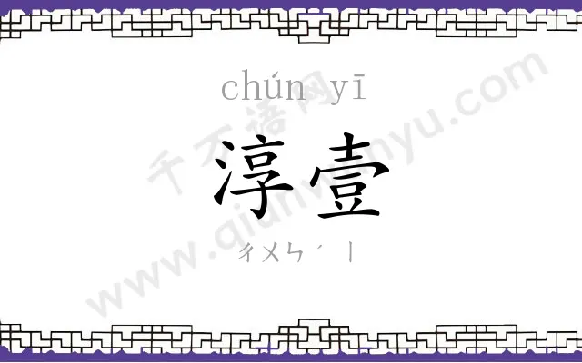 淳壹