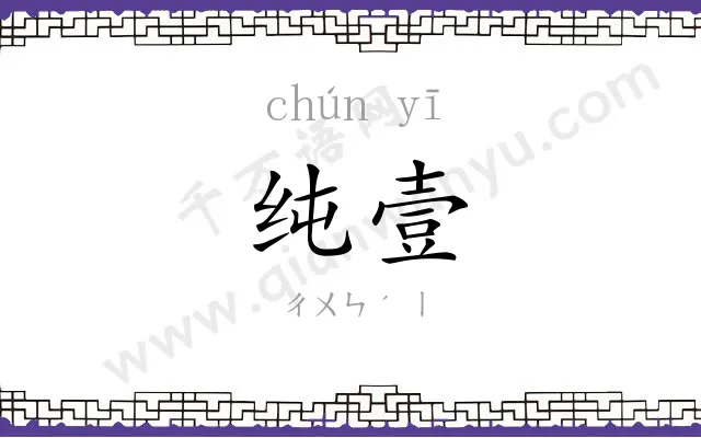 纯壹