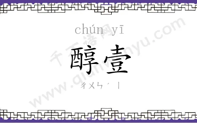醇壹