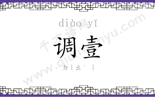调壹
