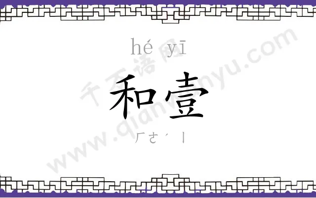 和壹