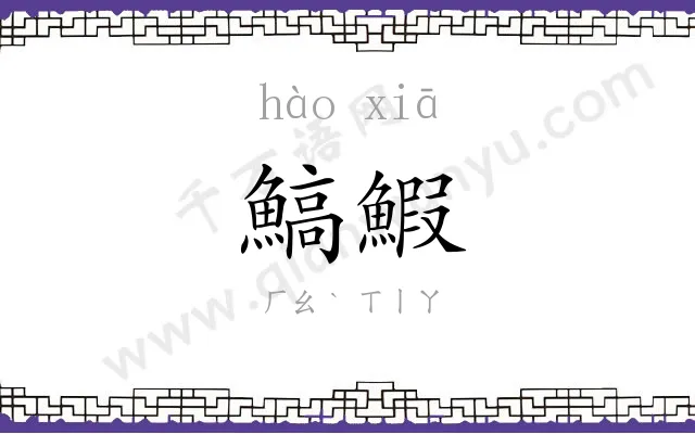 鰝鰕