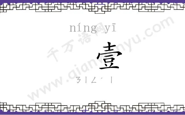 㝉壹
