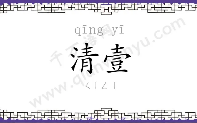 清壹