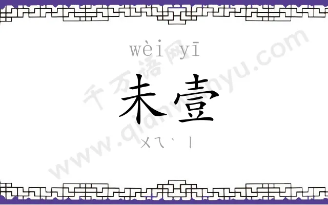 未壹