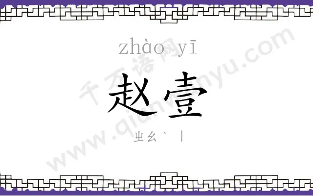 赵壹