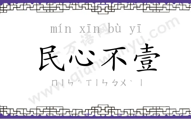 民心不壹