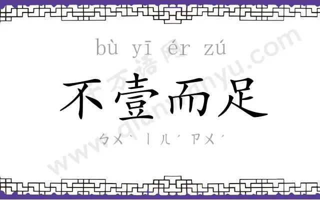 不壹而足