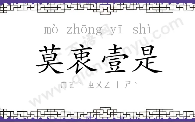 莫衷壹是