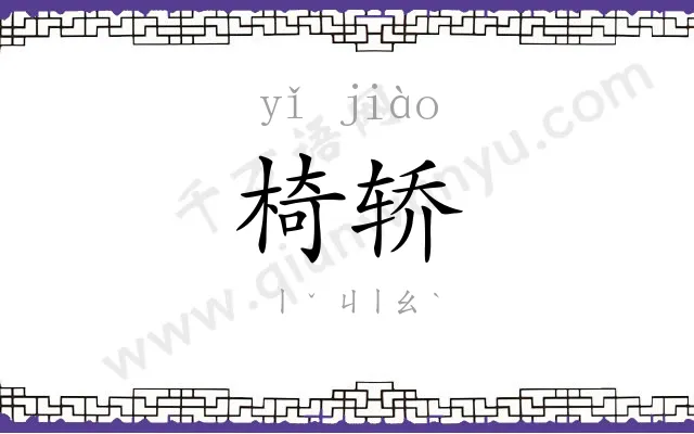 椅轿