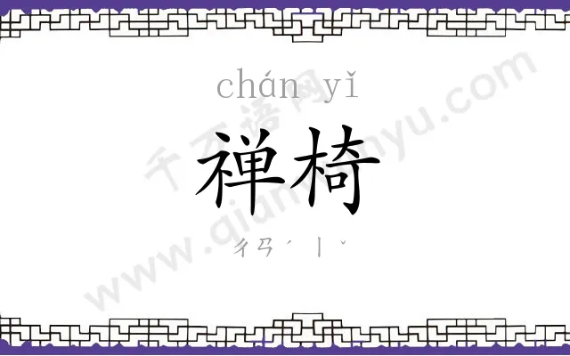 禅椅