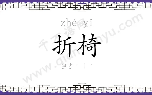 折椅