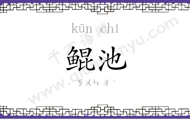鲲池