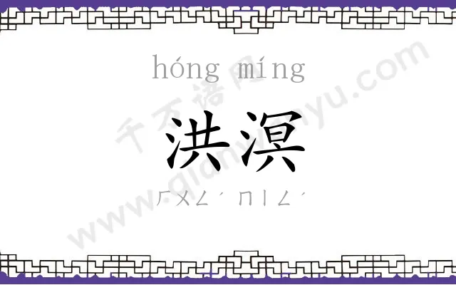 洪溟