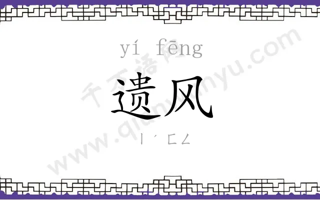 遗风