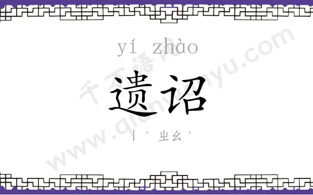 遗诏