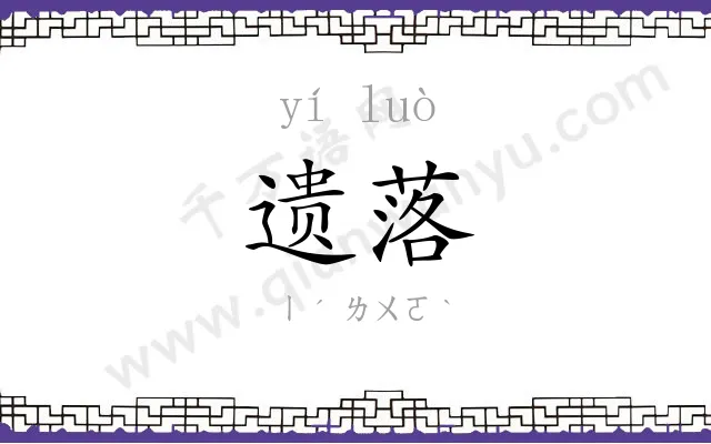 遗落