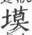 塻(宋·印刷字体·广韵)