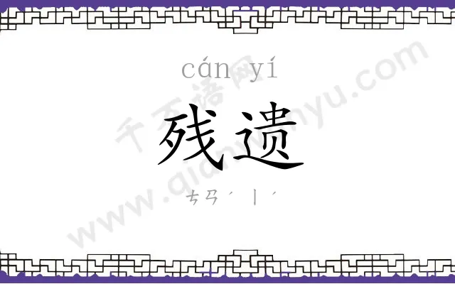 残遗