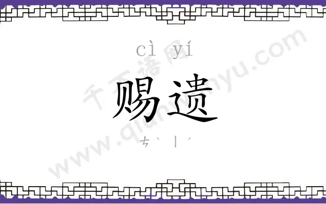 赐遗