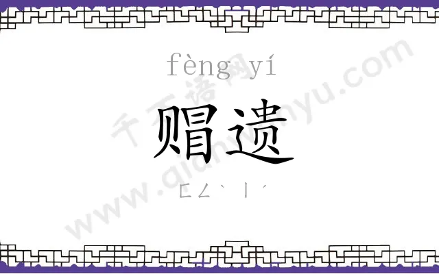 赗遗