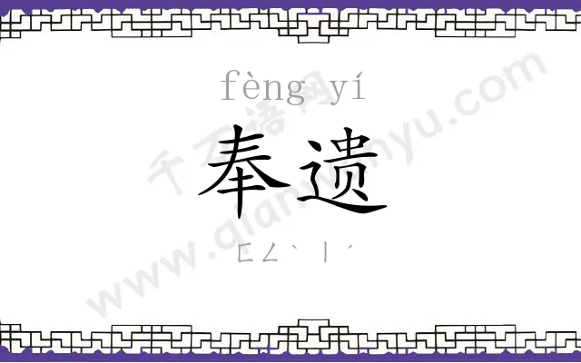 奉遗