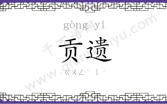 贡遗