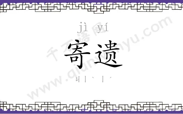 寄遗