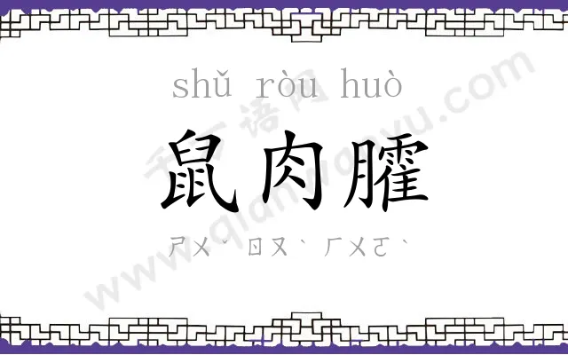 鼠肉臛