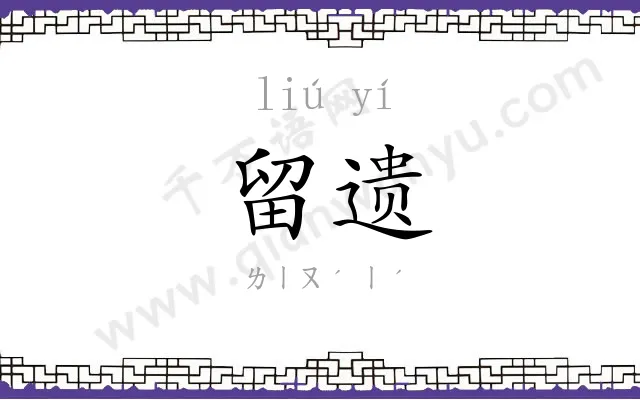 留遗