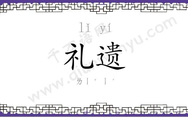 礼遗