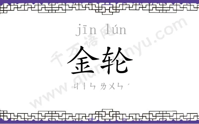 金轮