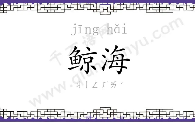 鲸海