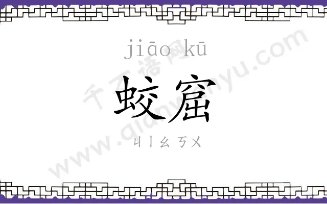 蛟窟