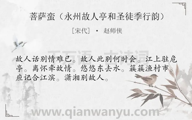《菩萨蛮（永州故人亭和圣徒季行韵）》作者是宋代的赵师侠.诗词全文约共52字.