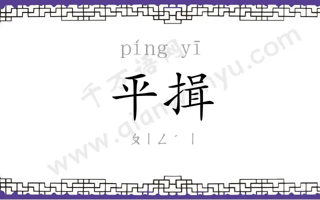 平揖
