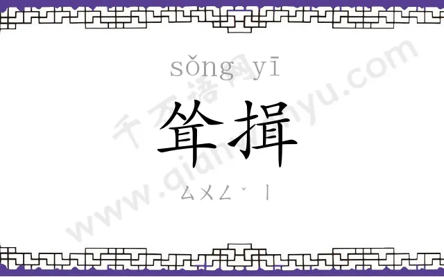 耸揖