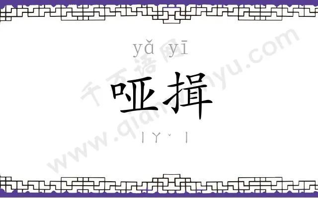 哑揖