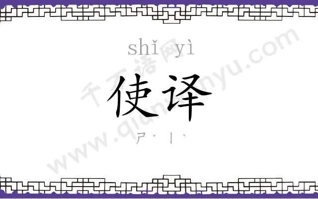 使译
