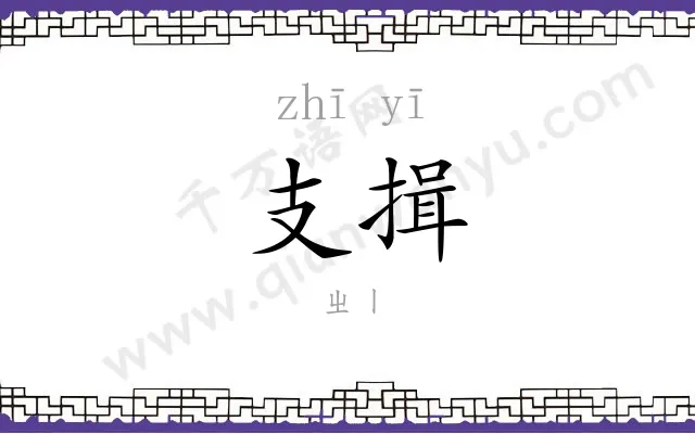 支揖