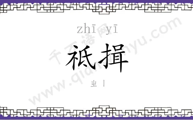 祗揖