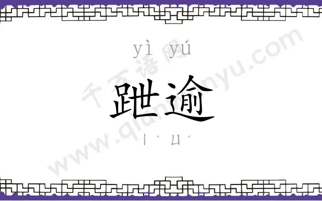 跇逾