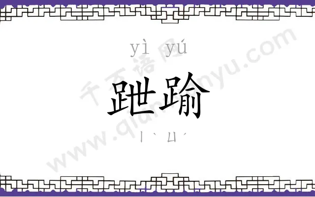 跇踰