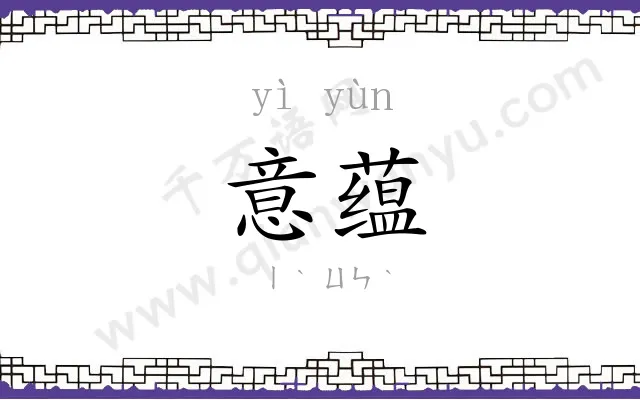 意蕴