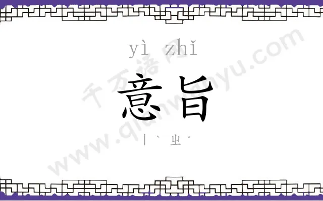 意旨