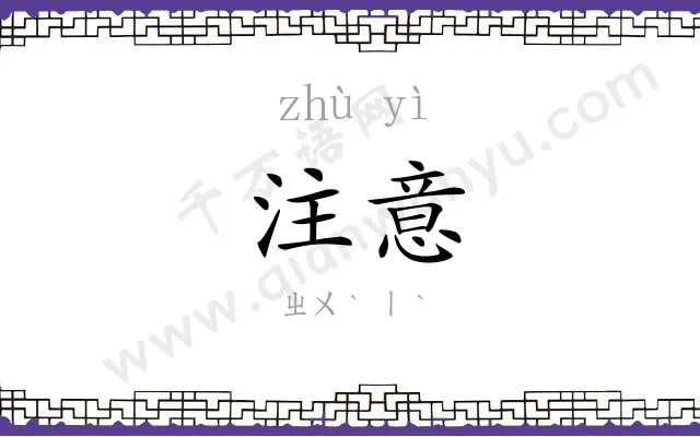 注意