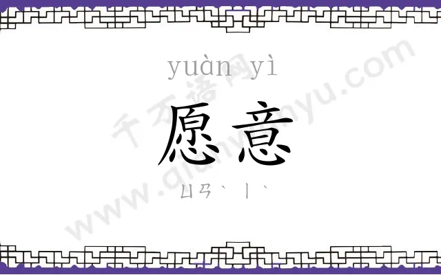 愿意