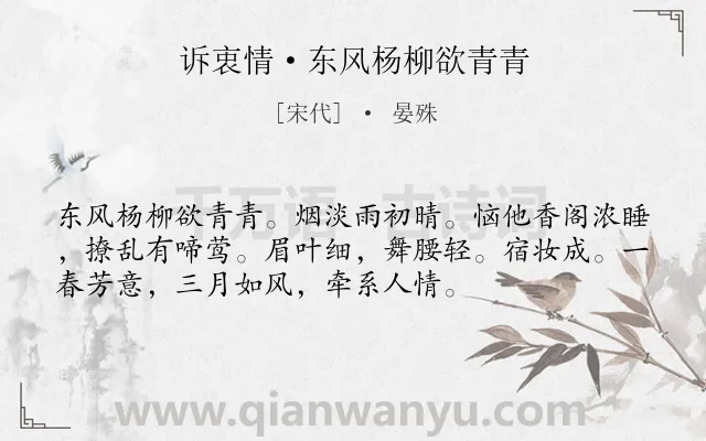 《诉衷情·东风杨柳欲青青》作者是宋代的晏殊.本诗词属于春天;写景;闺怨类诗词.诗词全文约共54字.