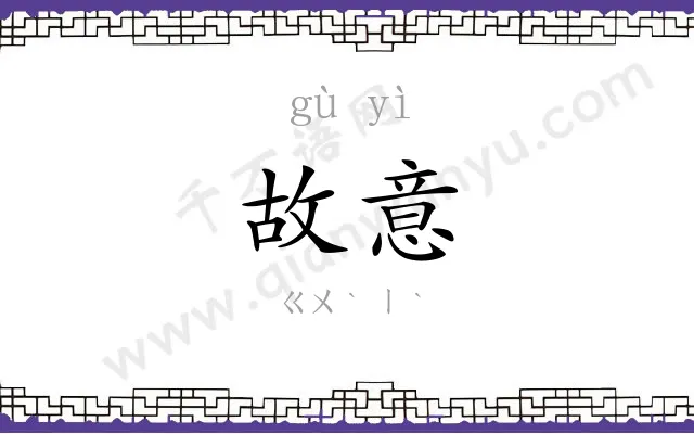 故意